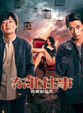 东北往事之我叫赵红兵