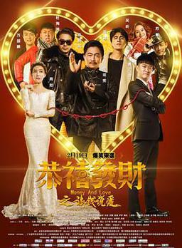 恭喜发财之谈钱说爱