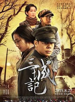 三城记