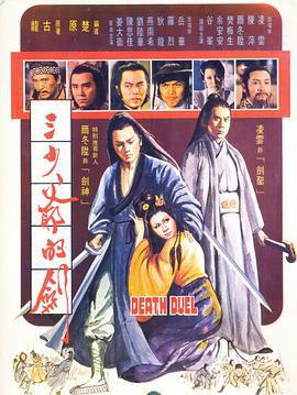 三少爷的剑1977