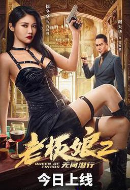 老板娘2无间潜行