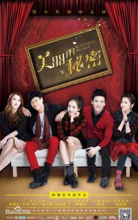 美丽的秘密