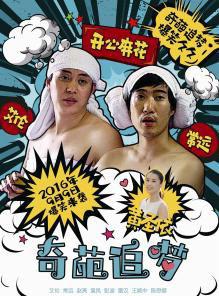 奇葩追梦