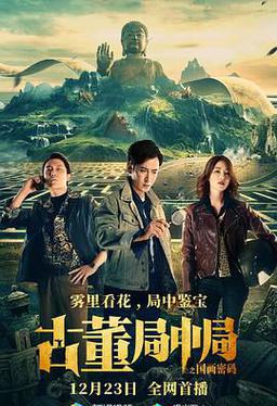 古董局中局之国画密码