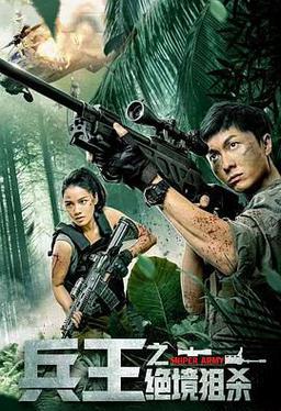 兵王之绝境狙杀