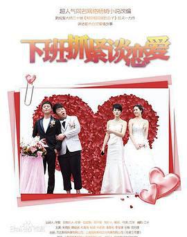 下班抓紧谈恋爱