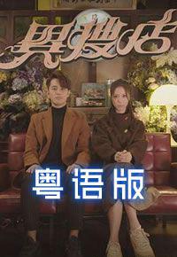 异搜店