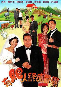 有肥人终成眷属