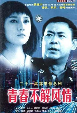 青春不解风情