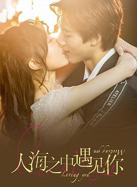 人海之中遇见你