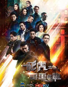 飞虎之雷霆极战