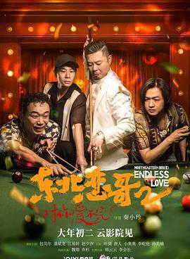 东北恋哥2对你爱不完