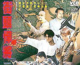 古惑仔之街头悍将