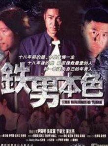 铁男本色