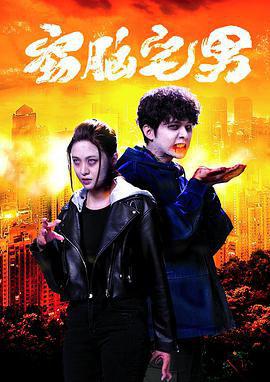 窃脑宅男