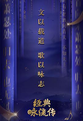 经典咏流传