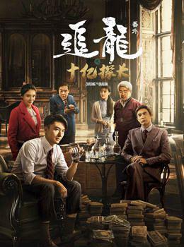 追龙番外之十亿探长