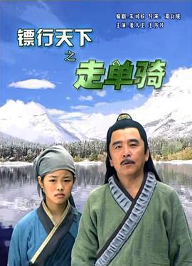 镖行天下之走单骑