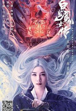白发魔女外传