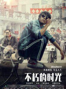 不朽的时光