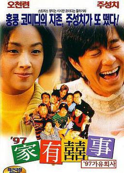 97家有喜事
