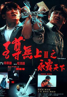 至尊无上II之永霸天下