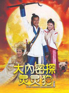 大内密探灵灵狗
