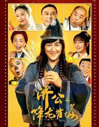 济公之降龙有悔