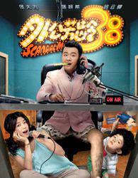 外公芳龄38