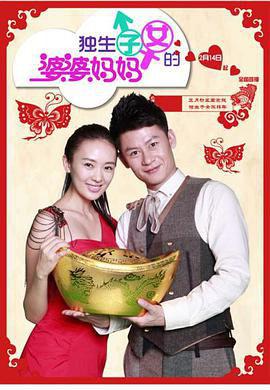 独生子女的婆婆妈妈