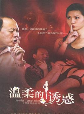温柔的诱惑