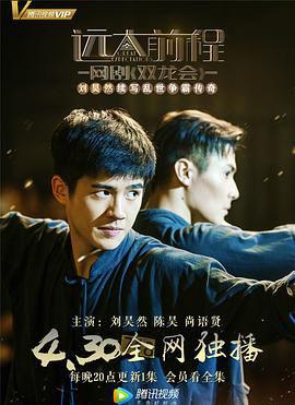 远大前程·双龙会