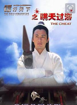 镖行天下之瞒天过海