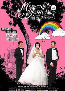 跟我的前妻谈恋爱