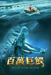 百万巨鳄
