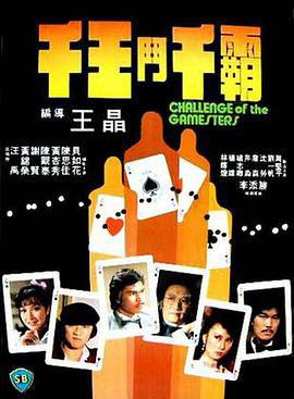 千王斗千霸
