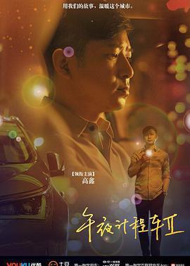 午夜计程车2