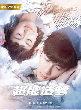 超能造梦
