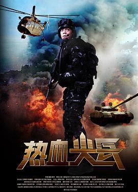 热血尖兵