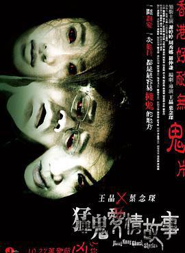 猛鬼爱情故事