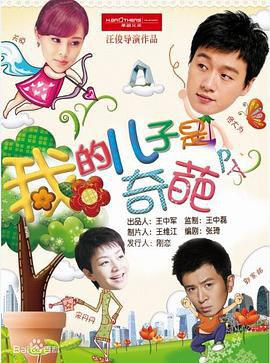 我的儿子是奇葩