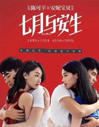 七月与安生