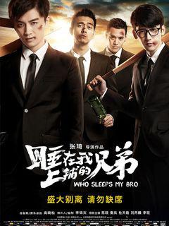 睡在我上铺的兄弟电影版