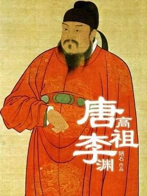 唐高祖