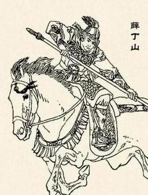 薛丁山